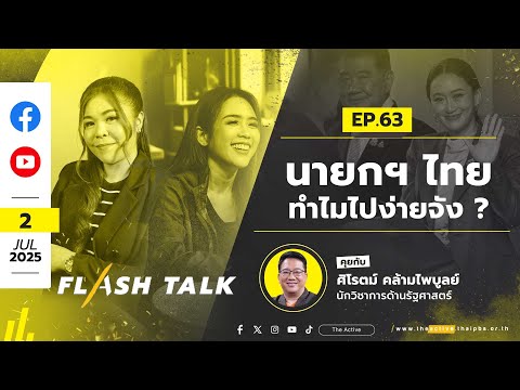 17.00 น. นายกฯ ไทย ทำไมไปง่ายจัง ? | #FlashTalk | 2 ก.ค. 68