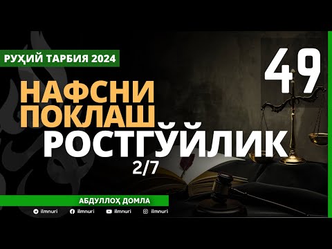 49-ҚИСМ / РОСТГЎЙЛИК (2/7) / НАФСНИ ПОКЛАШ / АБДУЛЛОҲ ДОМЛА / ABDULLOH DOMLA