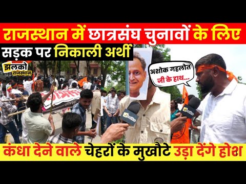 Ashok Gehlot, Dotasara, Sachin Pilot जैसे नेताओं के मुखौटे पहन छात्रों ने निकाली देखें किसकी अर्थी ~