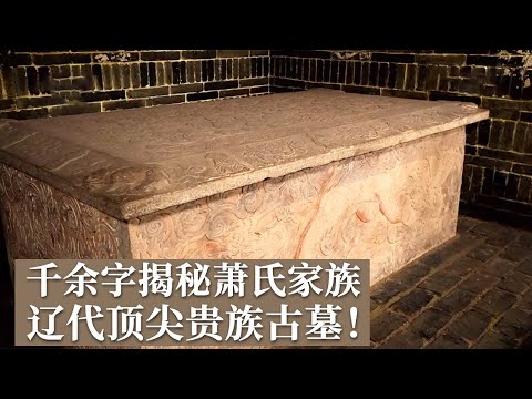 打开大墓精致古棺 只见金光闪闪的尸衾！千余字墓志 揭秘辽代萧氏家族墓葬之谜！《探索·发现》叶茂台辽墓（下）丨 中华国宝