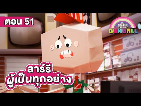 โลกสุดอัศจรรย์ของกัมบอล ตอน ลาร์รีผู้เป็นทุกอย่าง