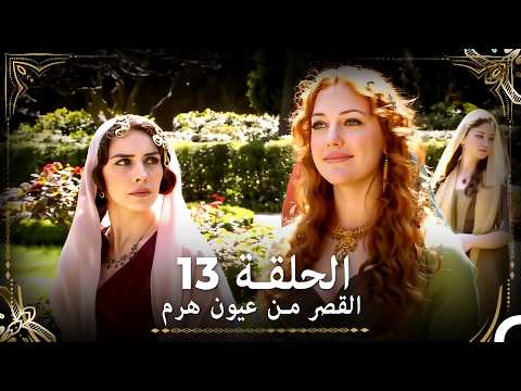 القصر من عيون هرم الحلقة 13 (Arabic Dubbed)
