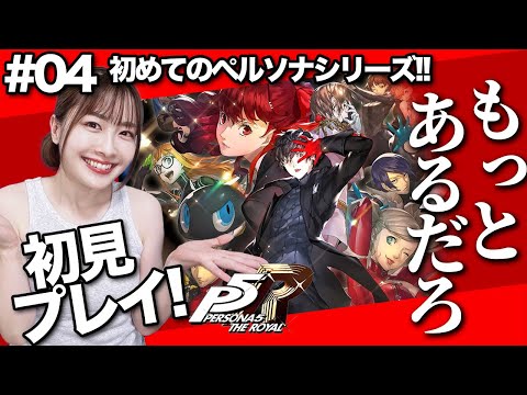 【ペルソナ5 ザ・ロイヤル #04】金城まだ罪ありそうなんだが！初ペルソナ！P5R初見！【ちゅうにー 】