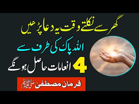 ghar se nikalte waqt is dua ko parhne k 4 bare faide | beautiful hadees in urdu hindi