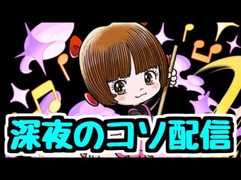 【生放送】深夜のコソ配信 チャンピオンコラボ情報チェック＆育成など【パズドラ】
