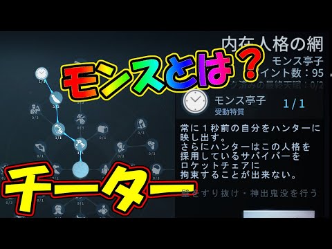 【第五人格】放置され続けた伝説のチーター「モンス」とはいったい何なのか教えます【IdentityⅤ】