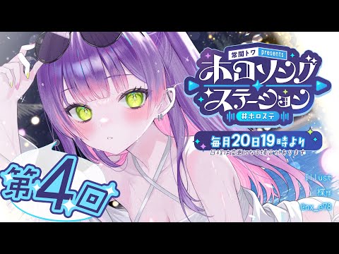 【 第四回 / #ホロステ 】- 常闇トワpresents -🎀ホロソングステーション【常闇トワ/ホロライブ】