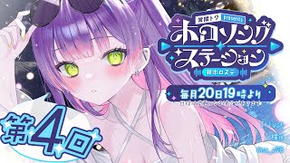 【 第四回 / #ホロステ 】- 常闇トワpresents -🎀ホロソングステーション【常闇トワ/ホロライブ】