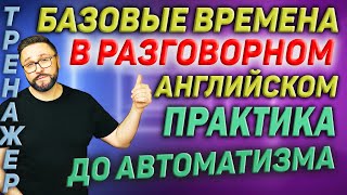 Тренажер 60. Базовые английские времена.  Английский на каждый день #английскийязык #smartalex100