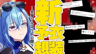 【#新衣装】ついに新衣装実装！！まずはリスナーの予想を見てみましょう #春雨麗女 #あおぎり高校】