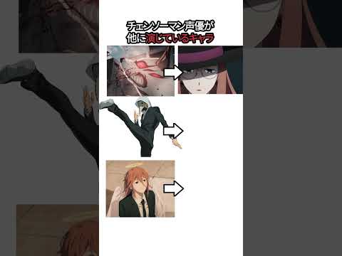 チェンソーマン声優が他に演じてる意外なキャラ3選  #shorts #チェンソーマン #スパイファミリー
