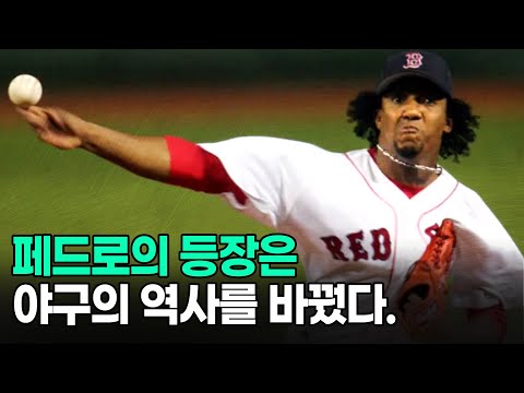 페드로 마르티네즈는 MLB 에서 순수한 압도적 존재였습니다.