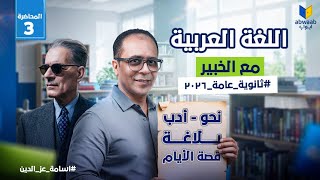 المحاضرة الثالثة في اللغة العربية للثانوية العامة 2026 | 4 دروس في محاضرة واحدة مع أ/ أسامة عز الدين