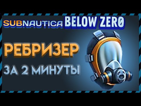 ГДЕ НАЙТИ РЕБРИЗЕР в САБНАТИКА БЕЛОУ ЗИРО ( Subnautica BELOW ZERO )