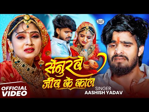 #Video - सेनूरवे जीव के काल || Aashish Yadav || Senurawe Jeev Ke Kaal || New Maghi Sad Song 2025