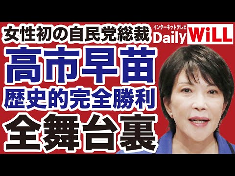 【自民党総裁選】高市早苗「歴史的勝利」全舞台裏【門田隆将✕佐々木類✕山根真＝デイリーWiLL】
