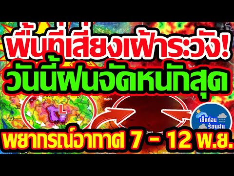 พยากรณ์อากาศวันนี้712พ.ย.67พื้นที่เสี่ยงวันนี้เฝ้าระวังฝนหนั