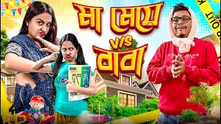 মা মেয়ে VS বাবা | @Pritamholmechowdhury345 @zeffar8840