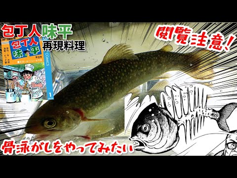 【閲覧注意】骨泳がしをやってみたかった　包丁人味平　漫画飯再現料理　アニメ飯再現レシピ