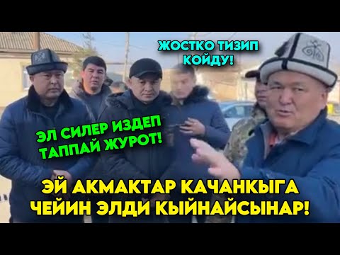 Мынаке! Чекеден ТИЗИП койду! Эл силерге ОЮНЧУК эмес! Иштей албайсынбы ТУР арызынды жаз