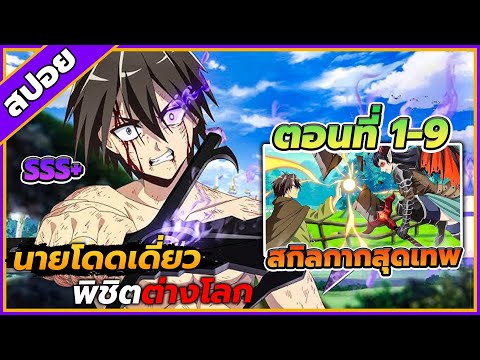 สปอยอนิเมะนายโดดเดี่ยวพิชิตต่างโลกตอนที่19🗡️🗺️