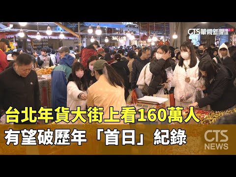 台北年貨大街來了！　上看160萬人有望破歷年「首日」紀錄｜華視新聞 20250111 @CtsTw