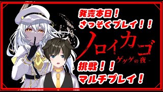 【 ノロイカゴ 】本日発売！挑戦マルチプレイ！！