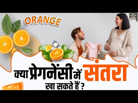 क्या प्रेगनेंसी में संतरा खा सकते हैं? | Pregnancy Me Santra Khane Ke Fayde | Orange For Pregnancy