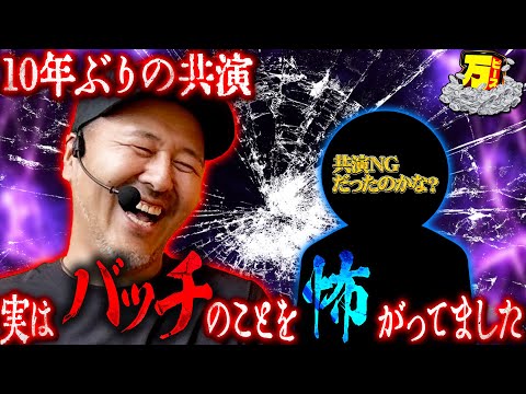 超久々の共演…どうなっちゃうの!? 【万ピース #13】 [松本バッチ] [パチンコ] [パチスロ]