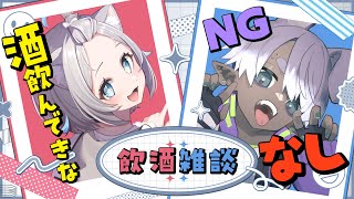 【飲酒雑談】飲むときってつぶれるまで飲むから楽しいこともあるらしい？【のん／新人VTuber】