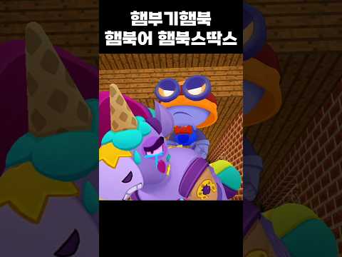 햄부기햄북 햄북어 햄북스딱스 #brawlstars #브롤스타즈 #meme