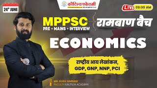 MPPSC रामबाण Batch 2025- 26 | राष्ट्रीय आय लेखांकन GDP | MCQ's | Economics | By Kush Sir #mppsc