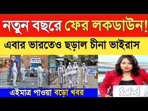 ভারতে থাবা বসাল চীনা ভাইরাস, তবে কি নতুন বছরে ফের লকডাউন! Lockdown West Bengal | Lockdown News Today