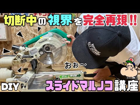 【DIY】【スライドマルノコ講座】切断中の視界を完全再現！！きちんと見えるように伝わるように撮りました！！45度の落とし穴！？スライドマルノコを使う前に視聴チェックしてから使うと仕上がりが変わります！