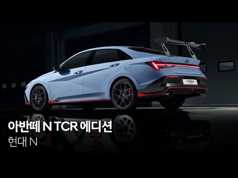 아반떼 N TCR 에디션 | 현대 N