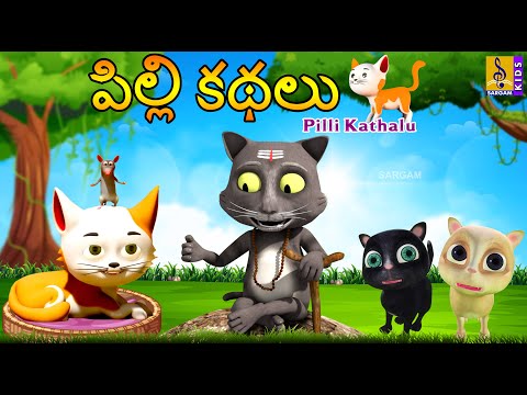 పిల్లి కథలు | Telugu Kids Animation Stories | Neethi Kathalu | Pilli Kathalu #cartoon #kidsstories