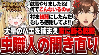 【Dinkum】大量のハエをとおこの家に飾ってるのがバレてとんでもない開き直りをする乾伸一郎