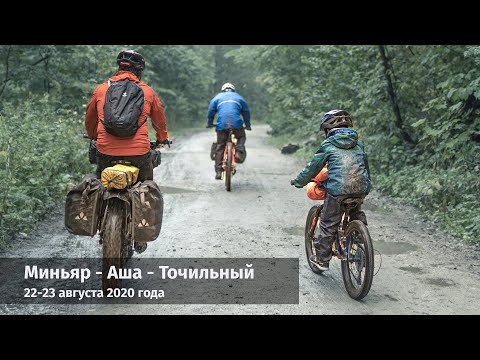 Велопоход Миньяр - Аша - Точильный