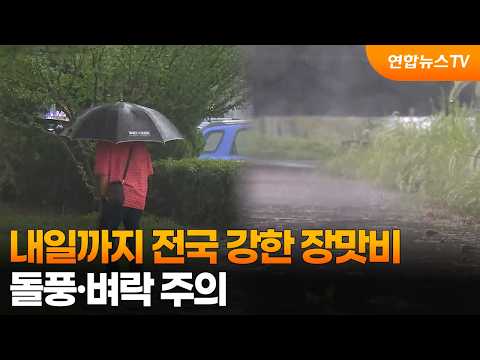 [날씨] 내일까지 전국 강한 장맛비…돌풍·벼락 주의 / 연합뉴스TV (YonhapnewsTV)