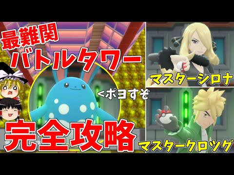 【ポケモンBDSP】不正まみれの最難関バトルタワーを完全攻略!【ゆっくり実況】