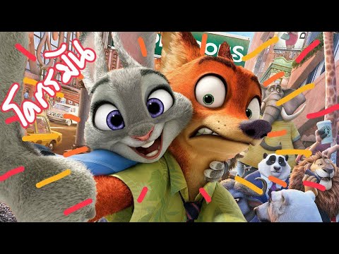 นครสัตว์มหาสนุก Zootopia (สปอยโคตรมันส์)
