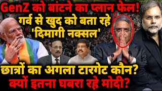 GenZ को बांटने का प्लान फेल! गर्व से खुद को बता रहे 'दिमागी नक्सल' छात्रों का अगला टारगेट कौन?