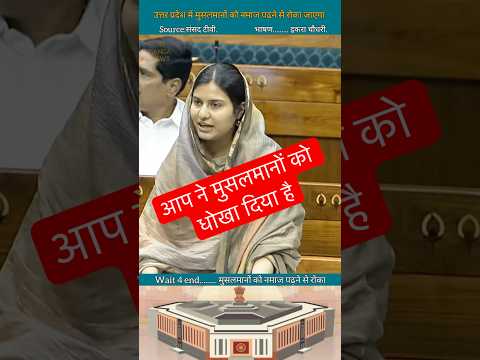 इकरा चौधरी || आप ने मुसलमानों को धोखा दिया है || #shorts #parliament #news