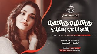بين الليل وبين الغربة باقي ايامي وسنيني - رائد العبدالله _ اغاني طرب 2025 | مطلوبه اكثر شيء .
