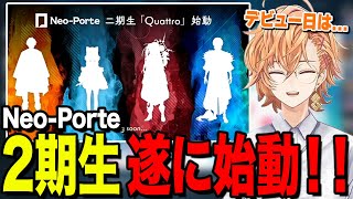 待ちに待ったネオポルテ2期生の始動が発表！！【渋谷ハル公認切り抜き】