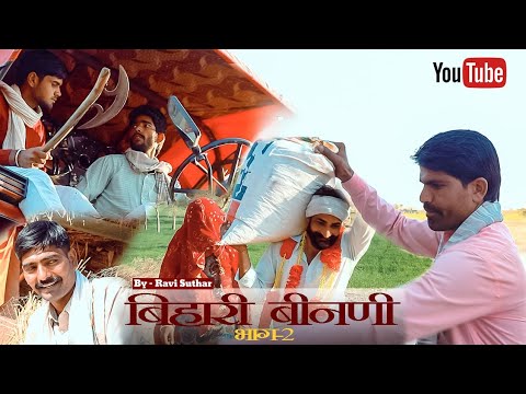 बिहारी बीनणी भाग-2 || राजस्थानी हरियाणवी कॉमेडी #nostra #nostrapro #nostrarummy