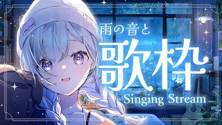 【 #歌枠 】雨の音と癒しを届けます【 白傘くらげ / ぱらすと！ 】