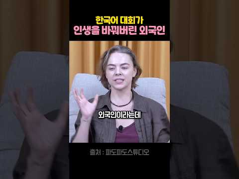 외국인이 한국에 오게 된 뜻밖의 계기