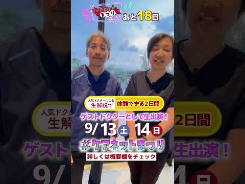 あと18日【ケアネットまつり2025】ゲスト出演の上田先生、北野先生による漫才風宣伝？