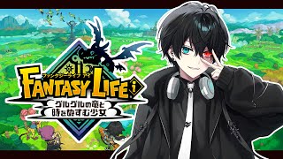 【ファンタジーライフi グルグルの竜と時をぬすむ少女】完全初見🔰　スローライフを過ごせるって聞いたが？【新人Vtuber】